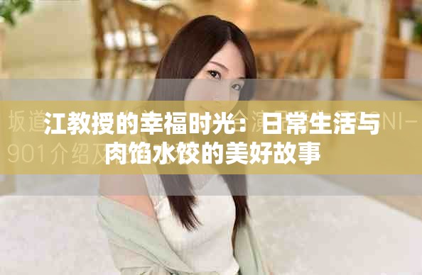 江教授的幸福時光：日常生活與肉餡水餃的美好故事