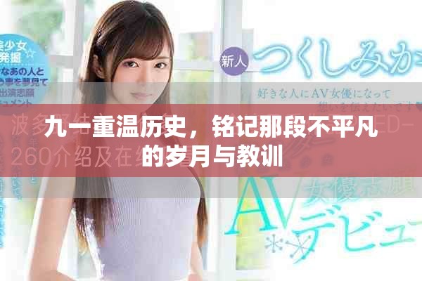 九一重溫歷史，銘記那段不平凡的歲月與教訓(xùn)