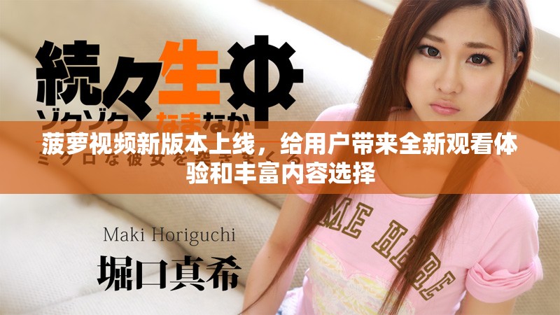菠蘿視頻新版本上線，給用戶帶來全新觀看體驗和豐富內(nèi)容選擇
