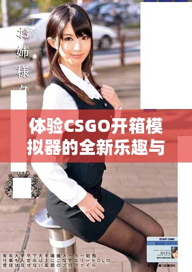 體驗CSGO開箱模擬器的全新樂趣與刺激挑戰(zhàn)