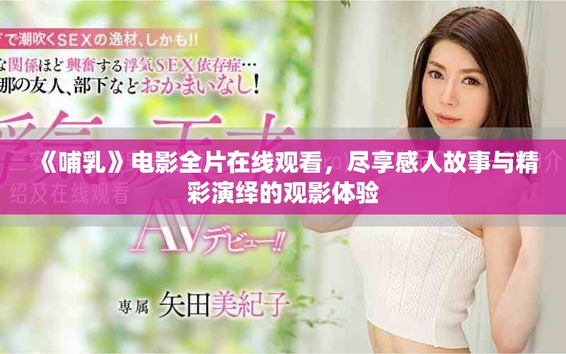 《哺乳》電影全片在線觀看，盡享感人故事與精彩演繹的觀影體驗