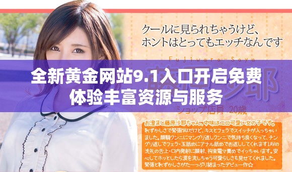 全新黃金網(wǎng)站9.1入口開啟免費體驗豐富資源與服務