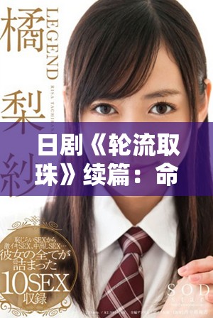 日劇《輪流取珠》續(xù)篇：命運交錯中的愛與勇氣的挑戰(zhàn)