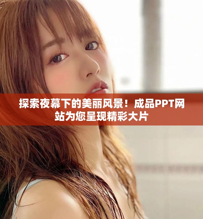 探索夜幕下的美麗風景！成品PPT網(wǎng)站為您呈現(xiàn)精彩大片