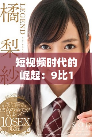 短視頻時代的崛起：9比1的內(nèi)容制作與消費趨勢分析