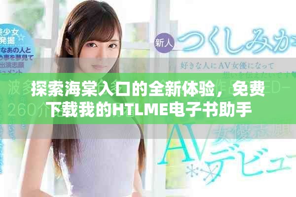 探索海棠入口的全新體驗(yàn)，免費(fèi)下載我的HTLME電子書助手
