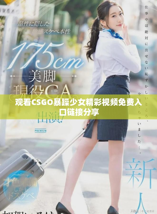 觀看CSGO暴躁少女精彩視頻免費(fèi)入口鏈接分享