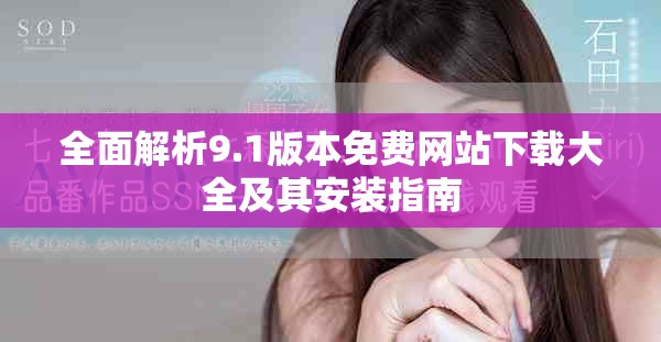 全面解析9.1版本免費網(wǎng)站下載大全及其安裝指南