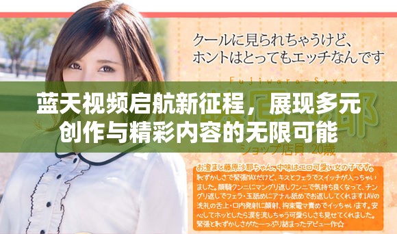 藍天視頻啟航新征程，展現(xiàn)多元創(chuàng)作與精彩內容的無限可能