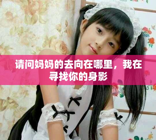 請(qǐng)問媽媽的去向在哪里，我在尋找你的身影