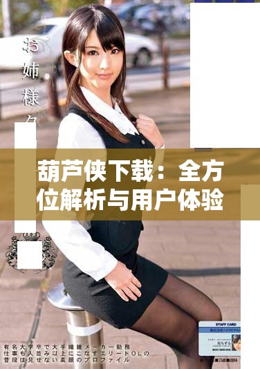 葫蘆俠下載：全方位解析與用戶體驗分享的終極指南