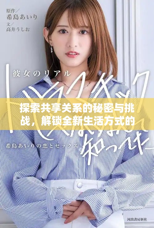 探索共享關(guān)系的秘密與挑戰(zhàn)，解鎖全新生活方式的俱樂(lè)部