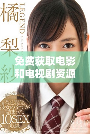 免費(fèi)獲取電影和電視劇資源的應(yīng)用程序推薦清單