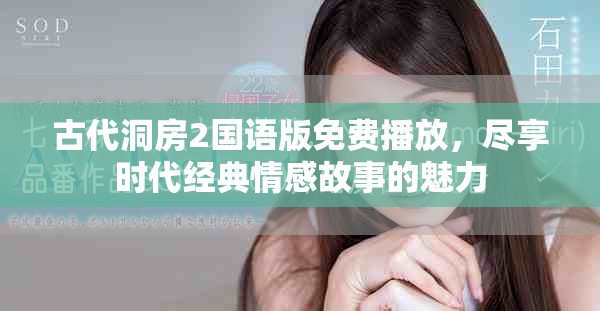 古代洞房2國語版免費(fèi)播放，盡享時代經(jīng)典情感故事的魅力