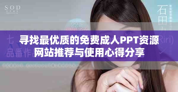 尋找最優(yōu)質(zhì)的免費(fèi)成人PPT資源網(wǎng)站推薦與使用心得分享
