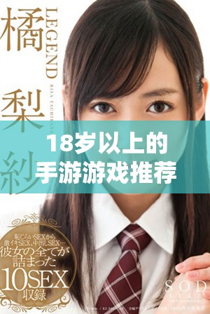 18歲以上的手游游戲推薦，享受激情與冒險(xiǎn)體驗(yàn)