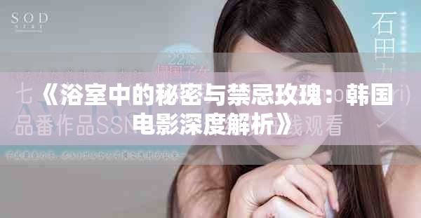 《浴室中的秘密與禁忌玫瑰：韓國(guó)電影深度解析》