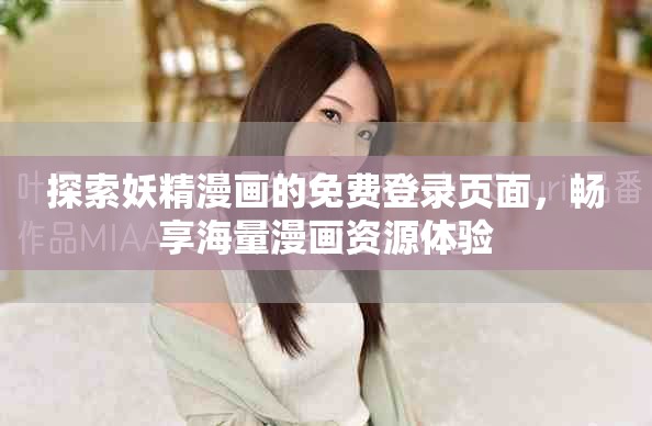 探索妖精漫畫的免費登錄頁面，暢享海量漫畫資源體驗