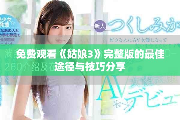 免費(fèi)觀看《姑娘3》完整版的最佳途徑與技巧分享