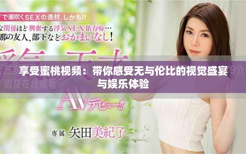 享受蜜桃視頻：帶你感受無與倫比的視覺盛宴與娛樂體驗