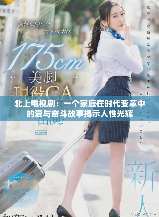 北上電視?。阂粋€家庭在時代變革中的愛與奮斗故事揭示人性光輝