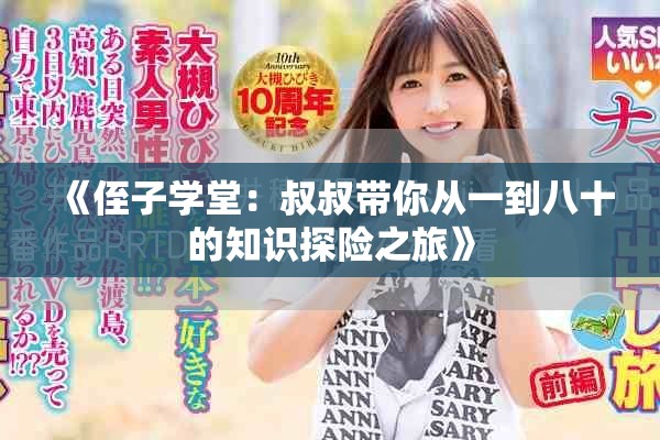 《侄子學(xué)堂：叔叔帶你從一到八十的知識(shí)探險(xiǎn)之旅》