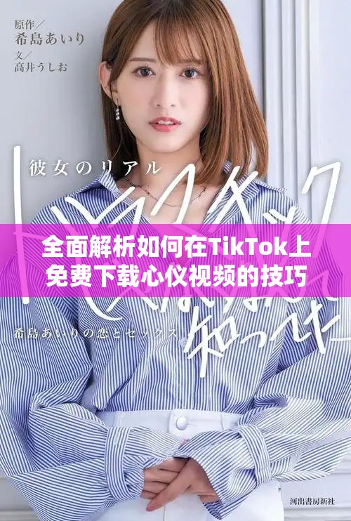 全面解析如何在TikTok上免費(fèi)下載心儀視頻的技巧與方法