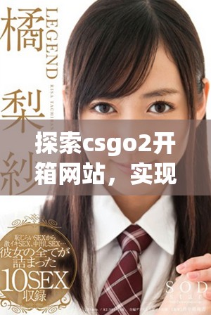 探索csgo2開箱網(wǎng)站，實現(xiàn)輕松賺取金幣的理想方案