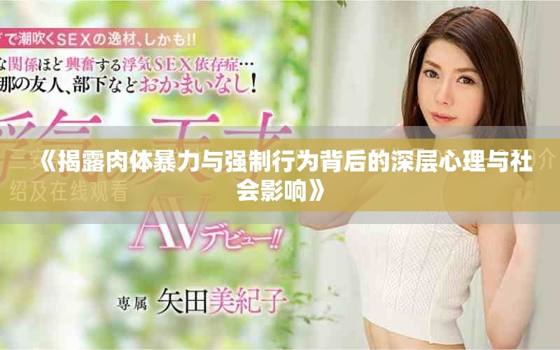 《揭露肉體暴力與強(qiáng)制行為背后的深層心理與社會影響》