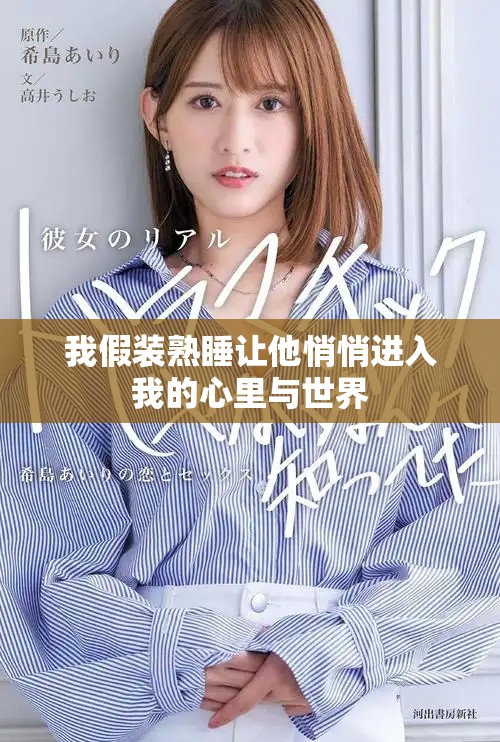 我假裝熟睡讓他悄悄進(jìn)入我的心里與世界