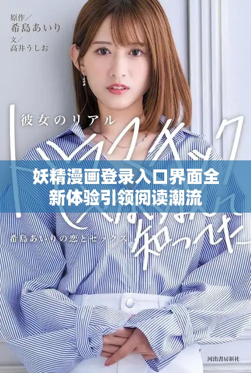 妖精漫畫登錄入口界面全新體驗引領(lǐng)閱讀潮流
