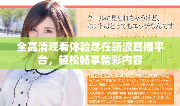 全高清觀看體驗盡在新浪直播平臺，輕松暢享精彩內(nèi)容