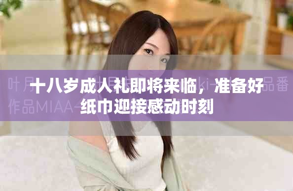 十八歲成人禮即將來臨，準(zhǔn)備好紙巾迎接感動時刻