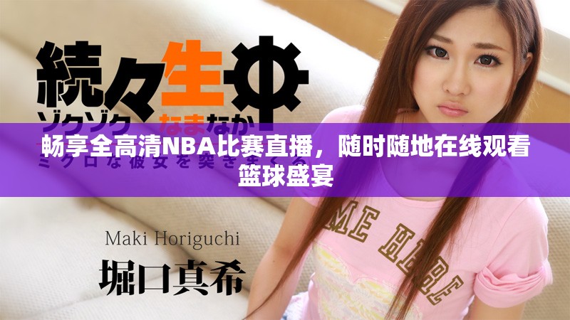 暢享全高清NBA比賽直播，隨時(shí)隨地在線觀看籃球盛宴