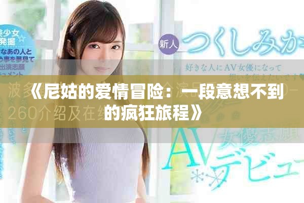 《尼姑的愛情冒險(xiǎn)：一段意想不到的瘋狂旅程》