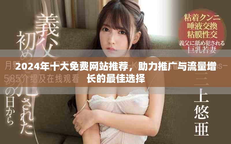 2024年十大免費(fèi)網(wǎng)站推薦，助力推廣與流量增長(zhǎng)的最佳選擇
