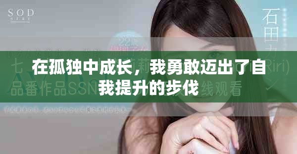 在孤獨(dú)中成長(zhǎng)，我勇敢邁出了自我提升的步伐