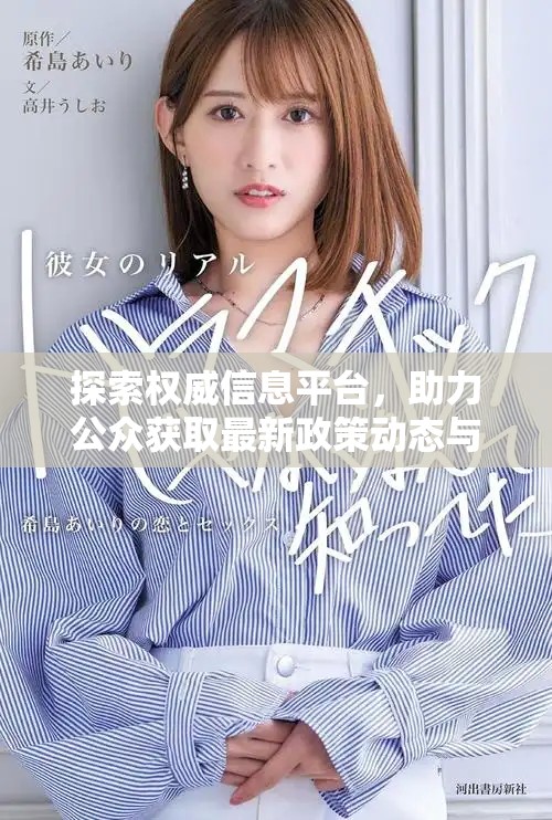 探索權(quán)威信息平臺(tái)，助力公眾獲取最新政策動(dòng)態(tài)與服務(wù)資訊