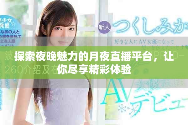 探索夜晚魅力的月夜直播平臺，讓你盡享精彩體驗(yàn)