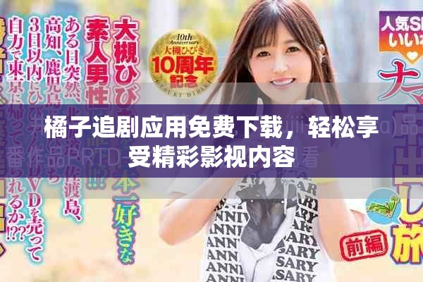 橘子追劇應(yīng)用免費(fèi)下載，輕松享受精彩影視內(nèi)容