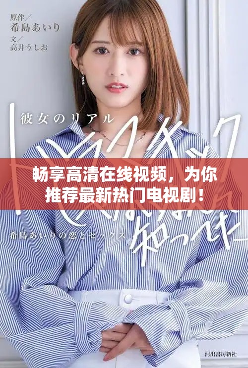 暢享高清在線視頻，為你推薦最新熱門電視劇！