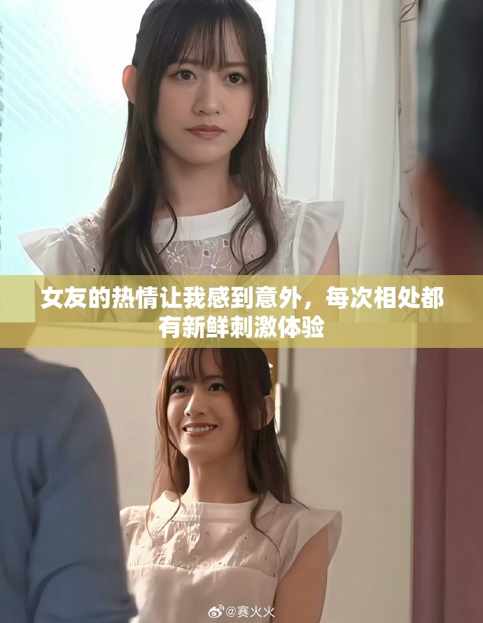 女友的熱情讓我感到意外，每次相處都有新鮮刺激體驗(yàn)
