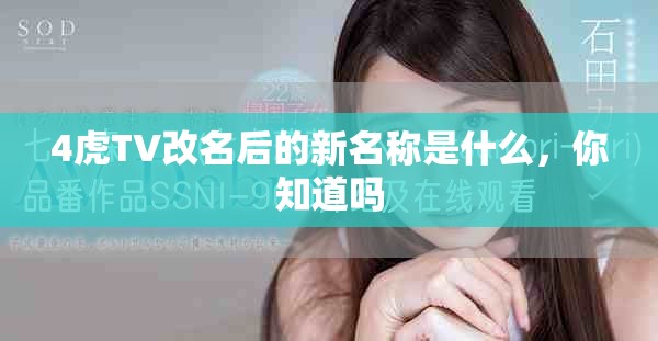 4虎TV改名后的新名稱是什么，你知道嗎