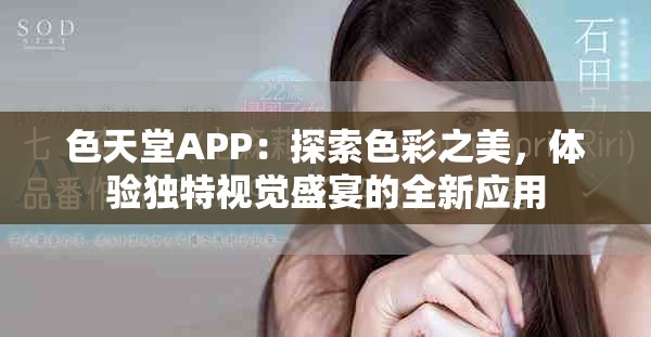 色天堂APP：探索色彩之美，體驗獨特視覺盛宴的全新應(yīng)用
