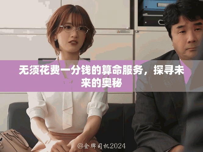無(wú)須花費(fèi)一分錢(qián)的算命服務(wù)，探尋未來(lái)的奧秘