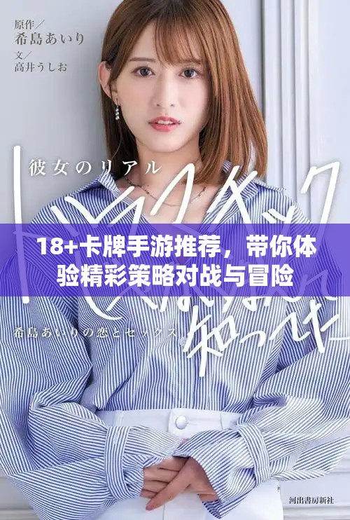 18+卡牌手游推薦，帶你體驗(yàn)精彩策略對(duì)戰(zhàn)與冒險(xiǎn)