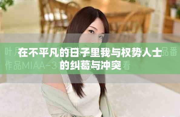 在不平凡的日子里我與權(quán)勢(shì)人士的糾葛與沖突
