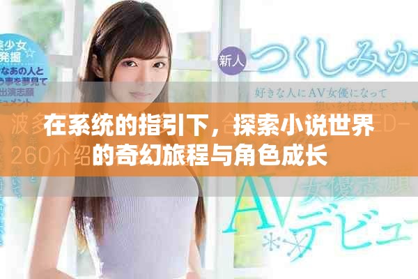 在系統(tǒng)的指引下，探索小說世界的奇幻旅程與角色成長