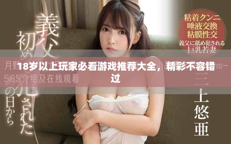18歲以上玩家必看游戲推薦大全，精彩不容錯過