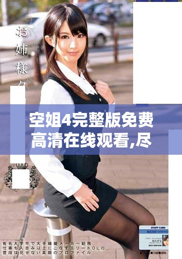 空姐4完整版免費(fèi)高清在線觀看,盡享精彩絕倫的航空生活體驗(yàn)